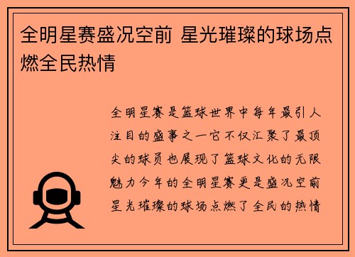 全明星赛盛况空前 星光璀璨的球场点燃全民热情