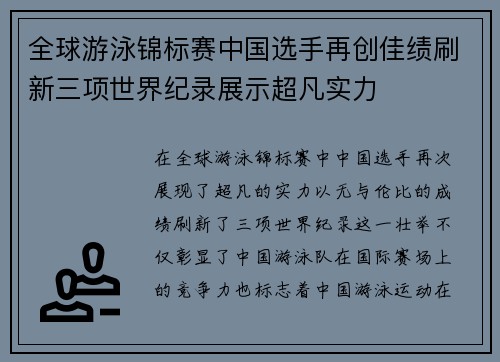全球游泳锦标赛中国选手再创佳绩刷新三项世界纪录展示超凡实力