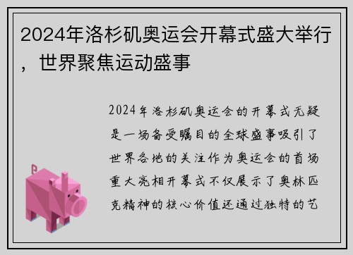 2024年洛杉矶奥运会开幕式盛大举行，世界聚焦运动盛事