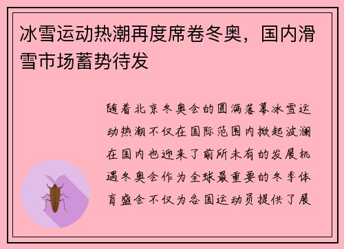 冰雪运动热潮再度席卷冬奥，国内滑雪市场蓄势待发