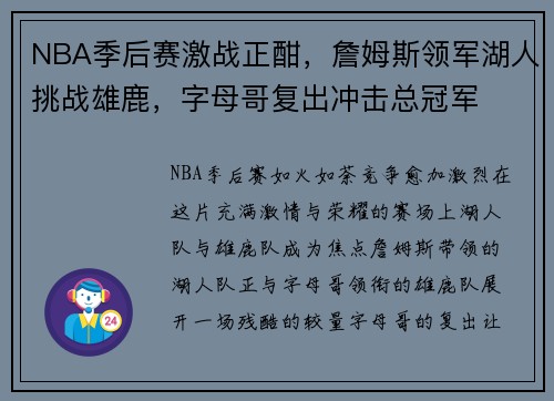 NBA季后赛激战正酣，詹姆斯领军湖人挑战雄鹿，字母哥复出冲击总冠军