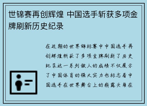 世锦赛再创辉煌 中国选手斩获多项金牌刷新历史纪录