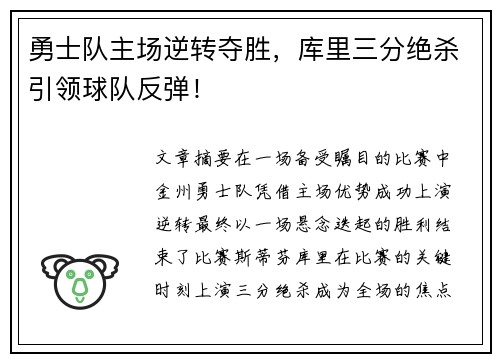 勇士队主场逆转夺胜，库里三分绝杀引领球队反弹！