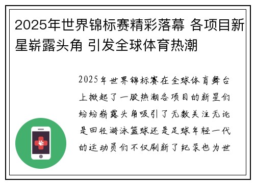 2025年世界锦标赛精彩落幕 各项目新星崭露头角 引发全球体育热潮