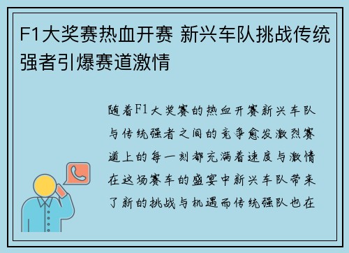 F1大奖赛热血开赛 新兴车队挑战传统强者引爆赛道激情