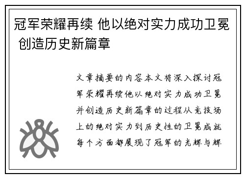 冠军荣耀再续 他以绝对实力成功卫冕 创造历史新篇章
