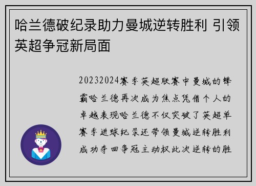 哈兰德破纪录助力曼城逆转胜利 引领英超争冠新局面