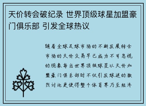 天价转会破纪录 世界顶级球星加盟豪门俱乐部 引发全球热议