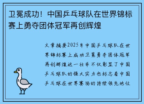 卫冕成功！中国乒乓球队在世界锦标赛上勇夺团体冠军再创辉煌