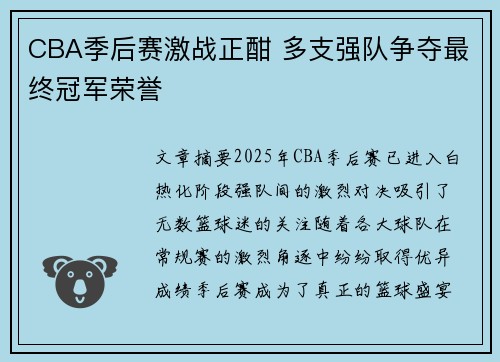 CBA季后赛激战正酣 多支强队争夺最终冠军荣誉