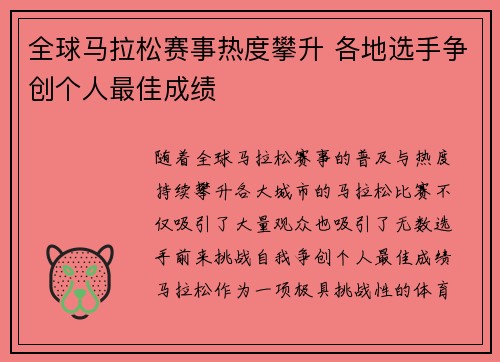全球马拉松赛事热度攀升 各地选手争创个人最佳成绩