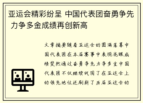 亚运会精彩纷呈 中国代表团奋勇争先 力争多金成绩再创新高