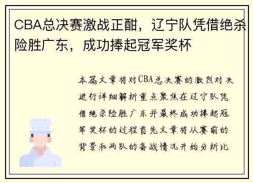 CBA总决赛激战正酣，辽宁队凭借绝杀险胜广东，成功捧起冠军奖杯