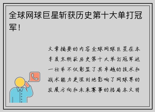 全球网球巨星斩获历史第十大单打冠军！