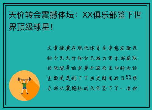 天价转会震撼体坛：XX俱乐部签下世界顶级球星！