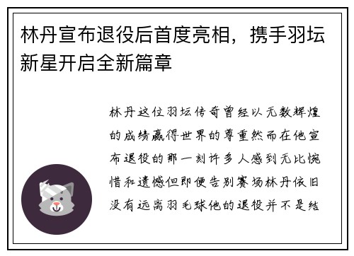 林丹宣布退役后首度亮相，携手羽坛新星开启全新篇章