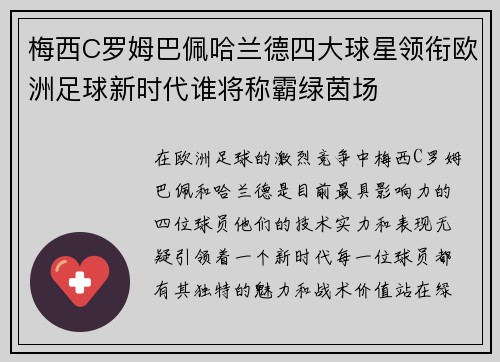 梅西C罗姆巴佩哈兰德四大球星领衔欧洲足球新时代谁将称霸绿茵场