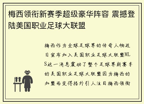 梅西领衔新赛季超级豪华阵容 震撼登陆美国职业足球大联盟
