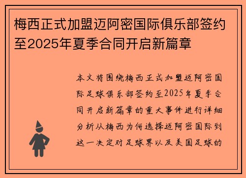 梅西正式加盟迈阿密国际俱乐部签约至2025年夏季合同开启新篇章