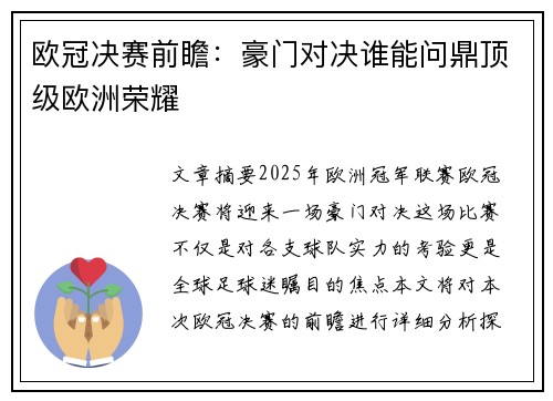 欧冠决赛前瞻：豪门对决谁能问鼎顶级欧洲荣耀