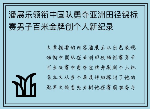 潘展乐领衔中国队勇夺亚洲田径锦标赛男子百米金牌创个人新纪录