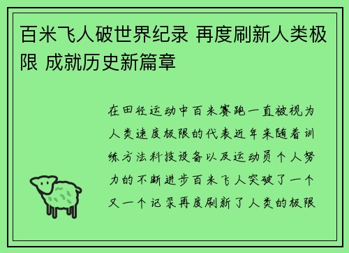 百米飞人破世界纪录 再度刷新人类极限 成就历史新篇章