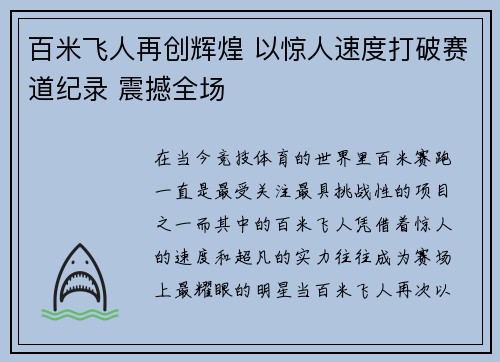 百米飞人再创辉煌 以惊人速度打破赛道纪录 震撼全场