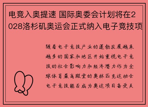 电竞入奥提速 国际奥委会计划将在2028洛杉矶奥运会正式纳入电子竞技项目