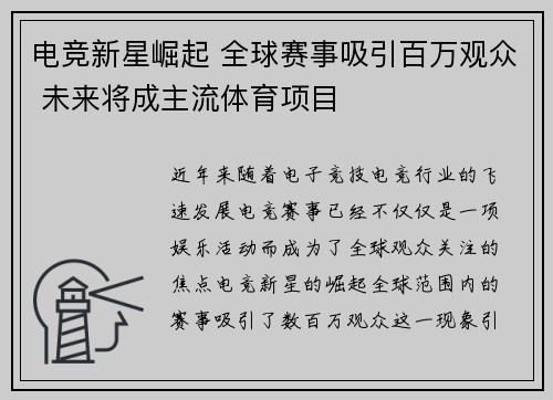电竞新星崛起 全球赛事吸引百万观众 未来将成主流体育项目