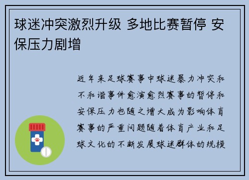 球迷冲突激烈升级 多地比赛暂停 安保压力剧增
