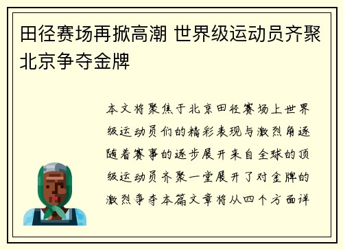 田径赛场再掀高潮 世界级运动员齐聚北京争夺金牌