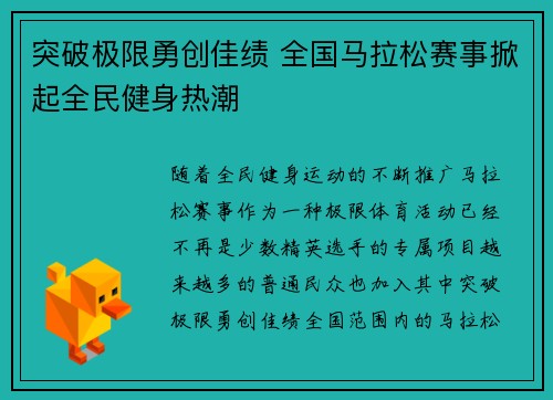 突破极限勇创佳绩 全国马拉松赛事掀起全民健身热潮