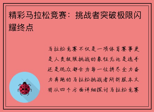 精彩马拉松竞赛：挑战者突破极限闪耀终点