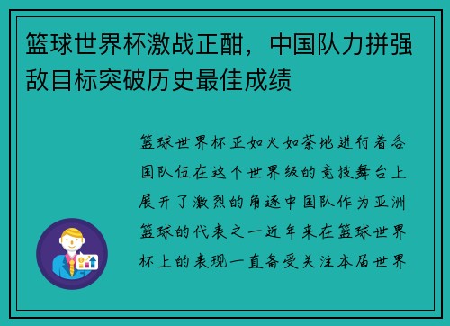 篮球世界杯激战正酣，中国队力拼强敌目标突破历史最佳成绩