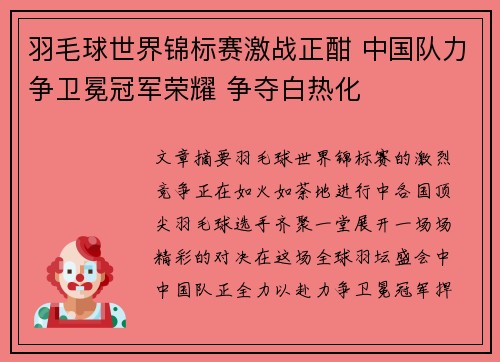 羽毛球世界锦标赛激战正酣 中国队力争卫冕冠军荣耀 争夺白热化