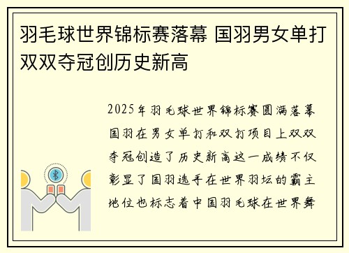 羽毛球世界锦标赛落幕 国羽男女单打双双夺冠创历史新高