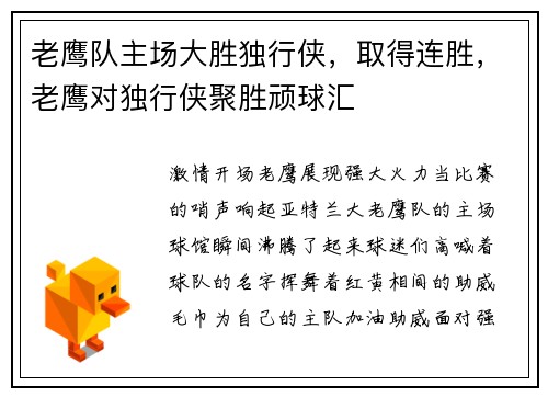 老鹰队主场大胜独行侠，取得连胜，老鹰对独行侠聚胜顽球汇