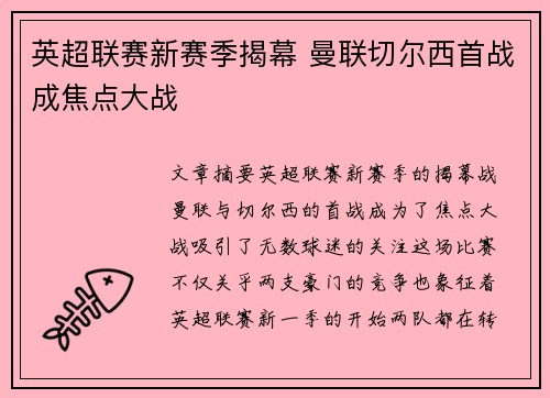 英超联赛新赛季揭幕 曼联切尔西首战成焦点大战