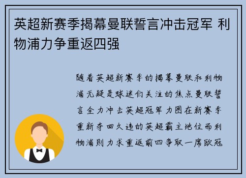 英超新赛季揭幕曼联誓言冲击冠军 利物浦力争重返四强