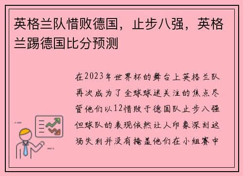 英格兰队惜败德国，止步八强，英格兰踢德国比分预测