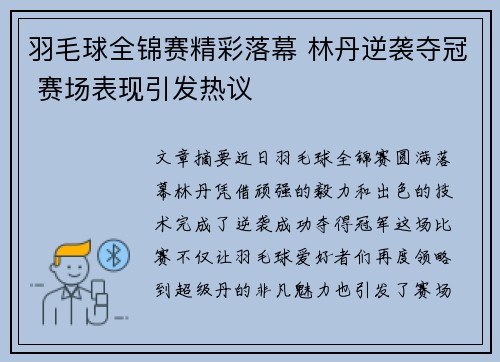羽毛球全锦赛精彩落幕 林丹逆袭夺冠 赛场表现引发热议