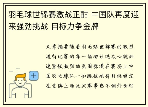 羽毛球世锦赛激战正酣 中国队再度迎来强劲挑战 目标力争金牌