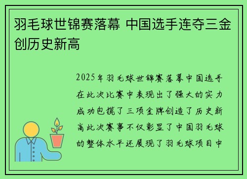 羽毛球世锦赛落幕 中国选手连夺三金创历史新高