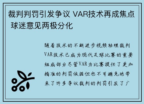 裁判判罚引发争议 VAR技术再成焦点 球迷意见两极分化