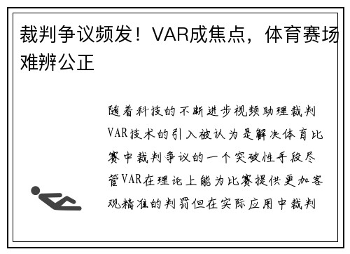 裁判争议频发！VAR成焦点，体育赛场难辨公正