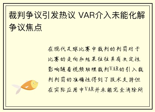 裁判争议引发热议 VAR介入未能化解争议焦点