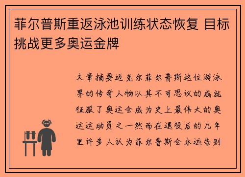 菲尔普斯重返泳池训练状态恢复 目标挑战更多奥运金牌