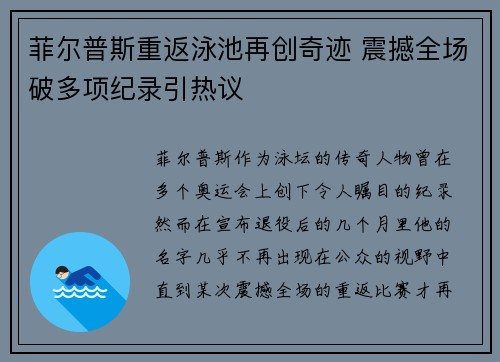 菲尔普斯重返泳池再创奇迹 震撼全场破多项纪录引热议