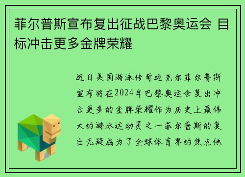 菲尔普斯宣布复出征战巴黎奥运会 目标冲击更多金牌荣耀