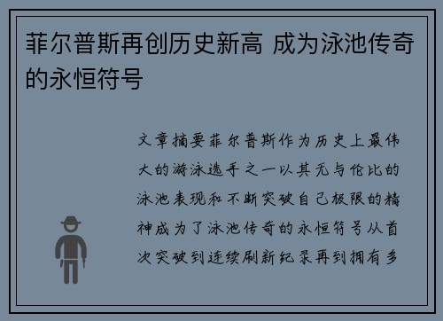 菲尔普斯再创历史新高 成为泳池传奇的永恒符号